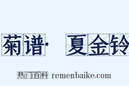 菊谱·夏金铃是什么意思的图片